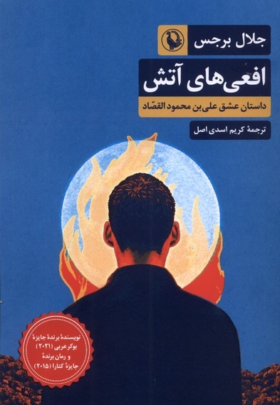 افعی های آتش
